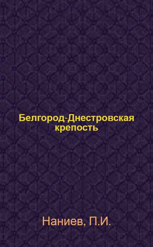 Белгород-Днестровская крепость : Фотоочерк