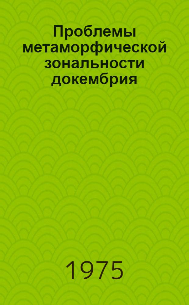 Проблемы метаморфической зональности докембрия