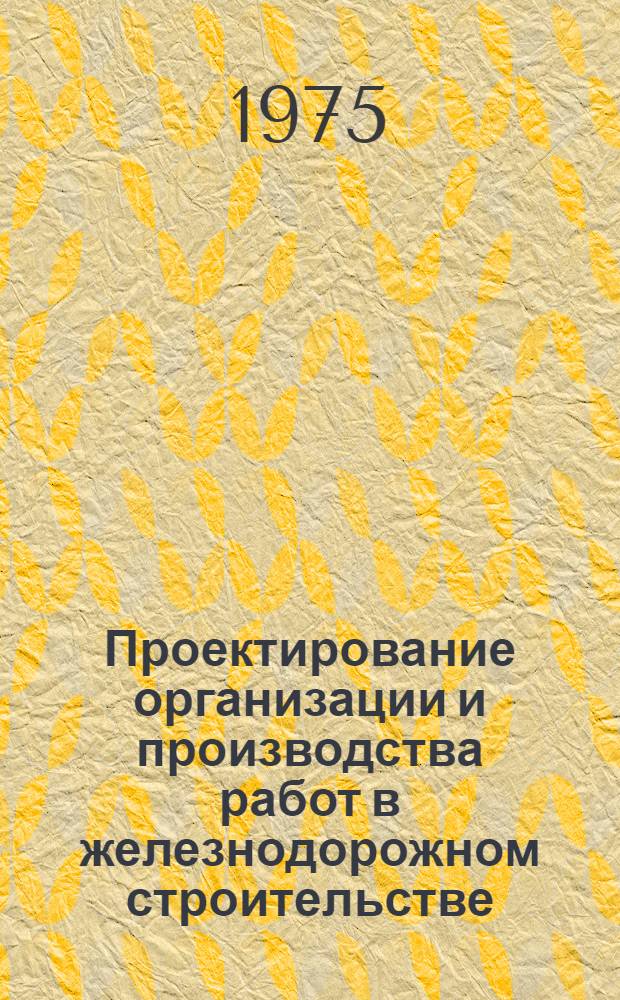 Проектирование организации и производства работ в железнодорожном строительстве