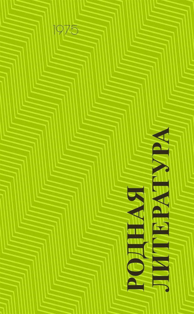 Родная литература : Учебник-хрестоматия для 7-го кл