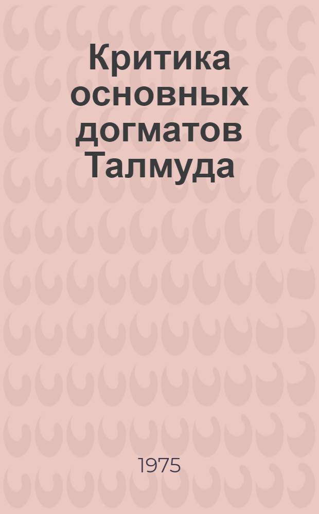 Критика основных догматов Талмуда