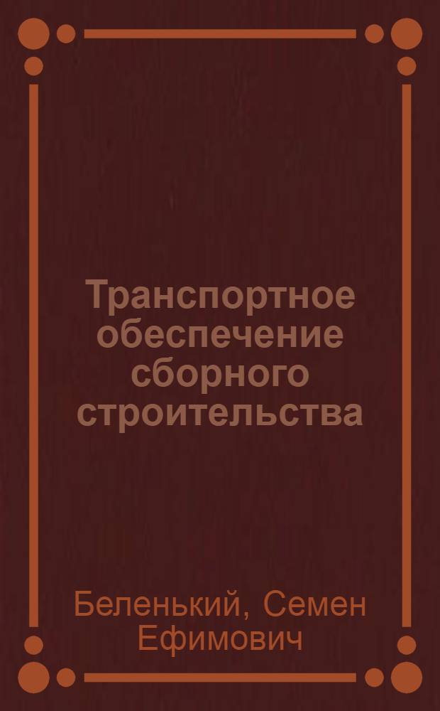 Транспортное обеспечение сборного строительства