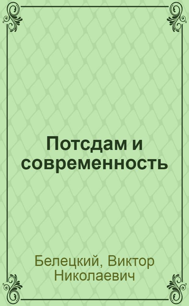 Потсдам и современность