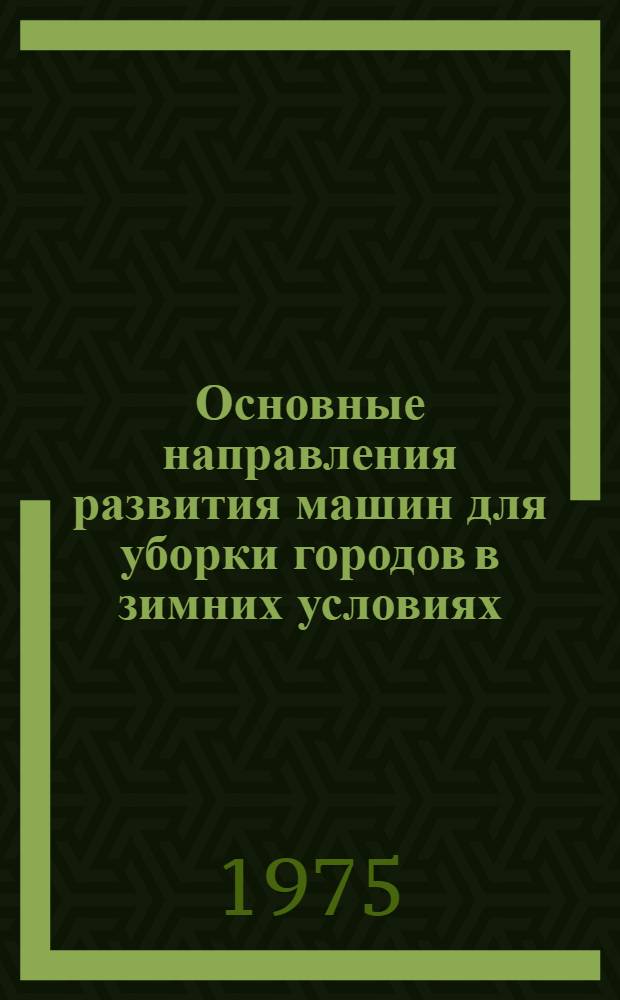 Основные направления развития машин для уборки городов в зимних условиях : Обзор