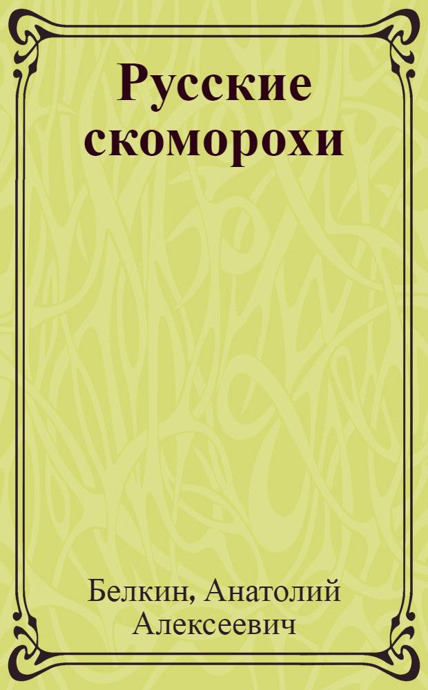 Русские скоморохи