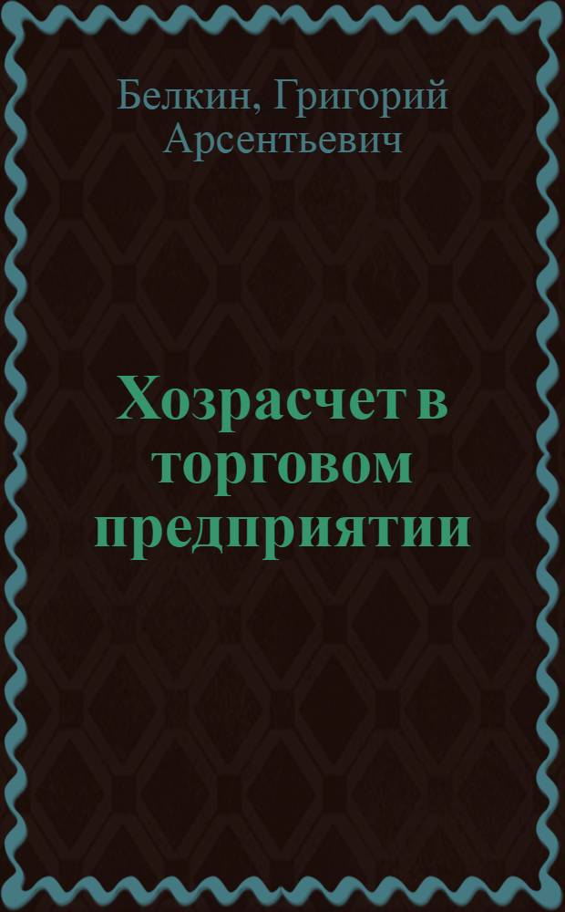 Хозрасчет в торговом предприятии