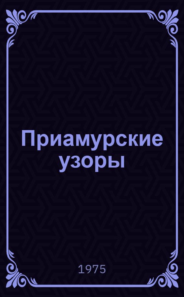 Приамурские узоры