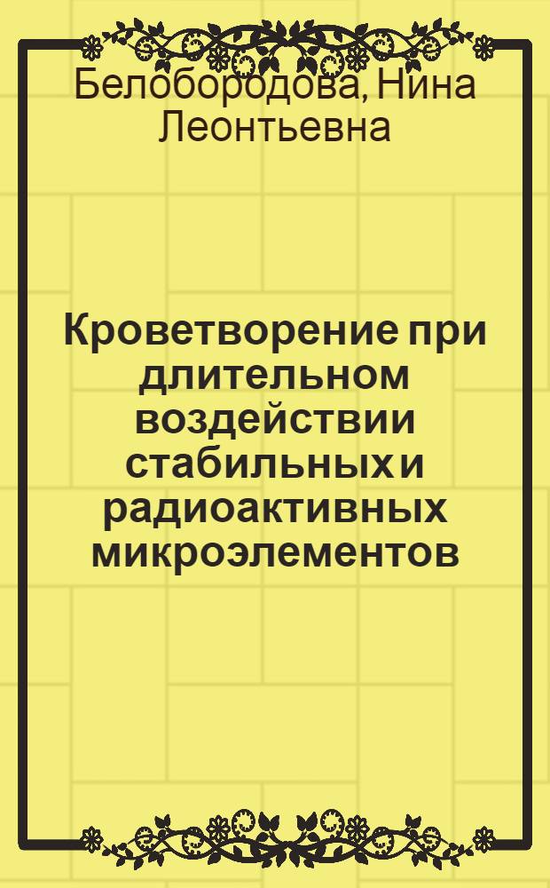 Кроветворение при длительном воздействии стабильных и радиоактивных микроэлементов (железа, кобальта и цинка)