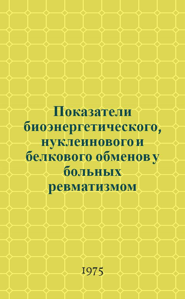 Показатели биоэнергетического, нуклеинового и белкового обменов у больных ревматизмом, ревматоидным артритом и системной красной волчанкой и их роль в дифференциальной диагностике и оценке эффективности лечения : Автореф. дис. на соиск. учен. степени д-ра мед. наук : (14.00.05)