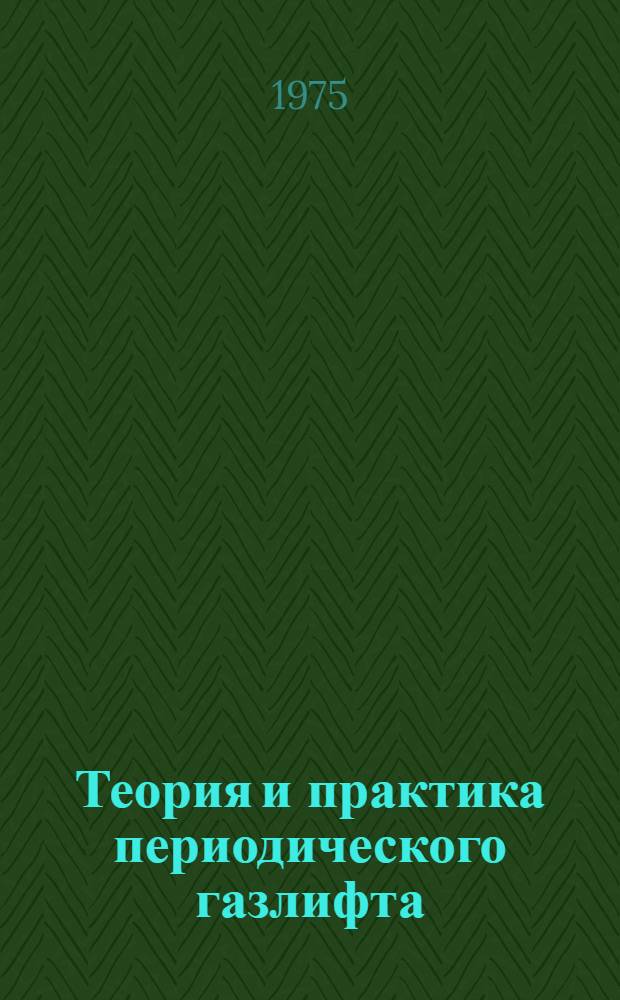 Теория и практика периодического газлифта