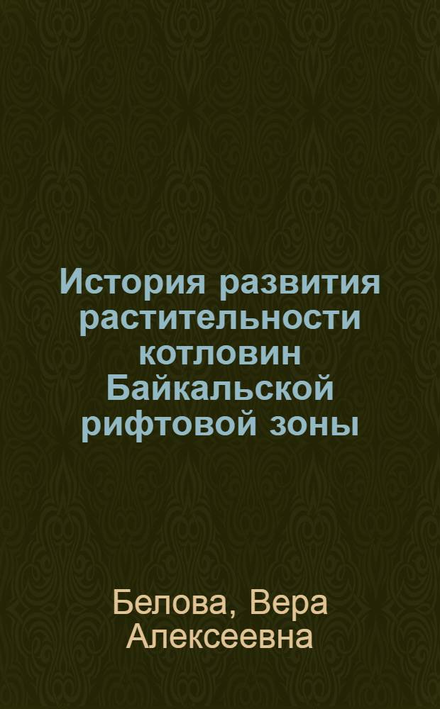 История развития растительности котловин Байкальской рифтовой зоны (на примере Байкальской и Верхнечарской котловин) = The history of development of basin vegetation of Baikal rift zone (on the example of Baikal and Verkhnecharsky basins)