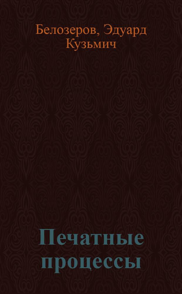 Печатные процессы : Конспект лекций для студентов технол. фак. : (Специальность 1109)