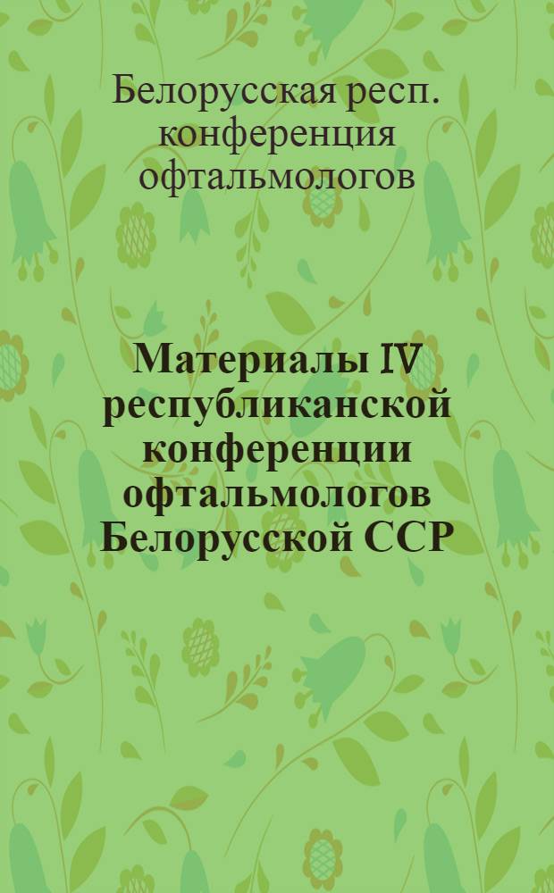 Материалы IV республиканской конференции офтальмологов Белорусской ССР