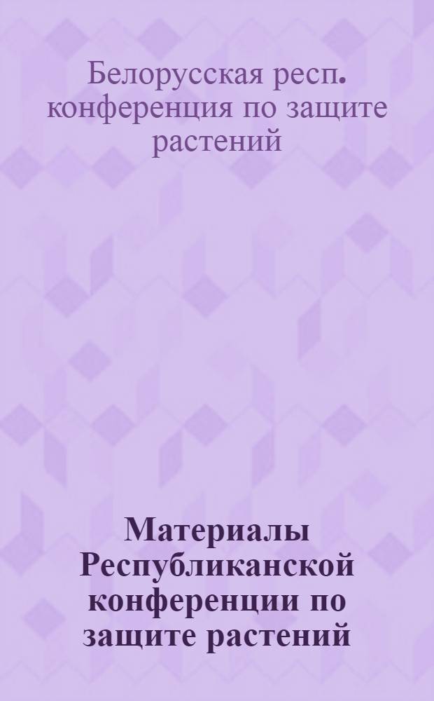 Материалы Республиканской конференции по защите растений