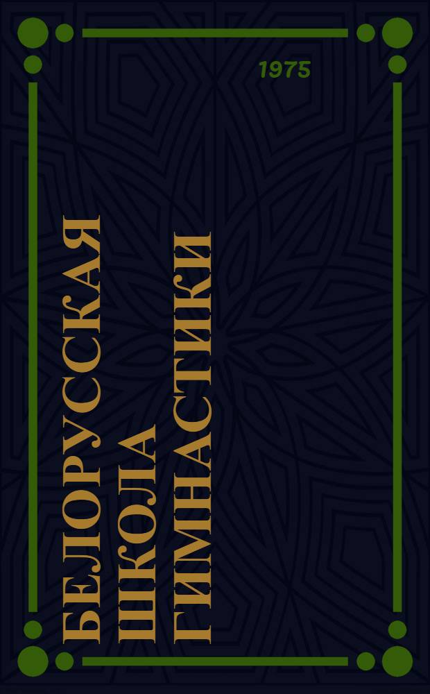 Белорусская школа гимнастики : (Рек. указ. литературы)