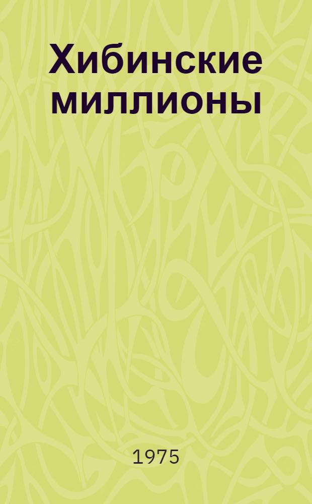 Хибинские миллионы : О комбинате "Апатит"