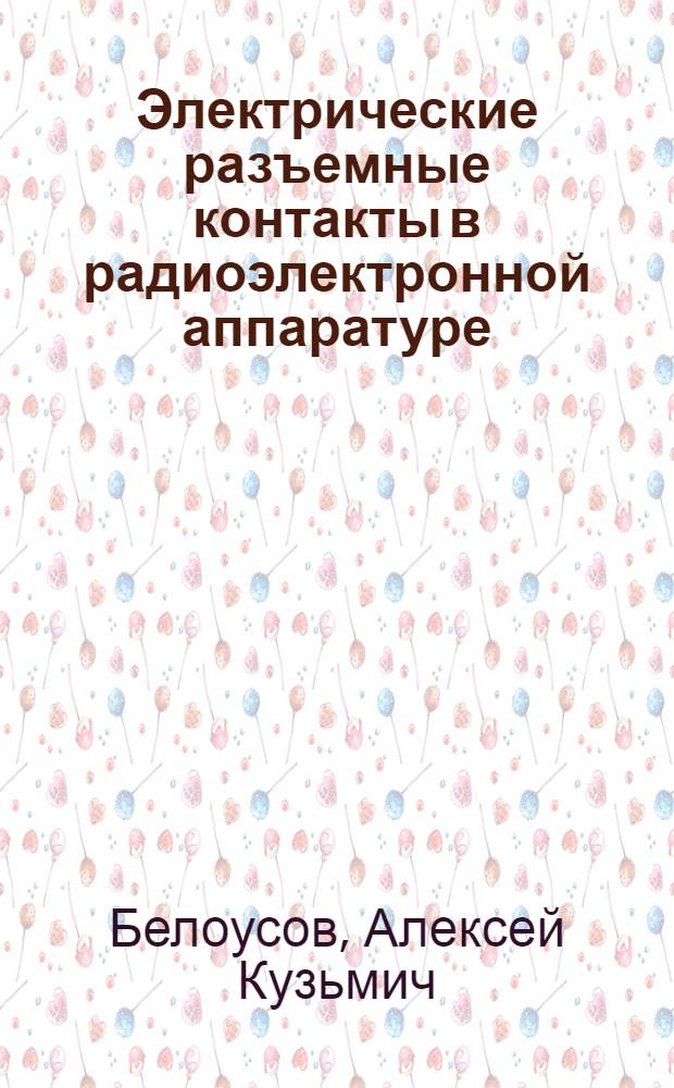 Электрические разъемные контакты в радиоэлектронной аппаратуре