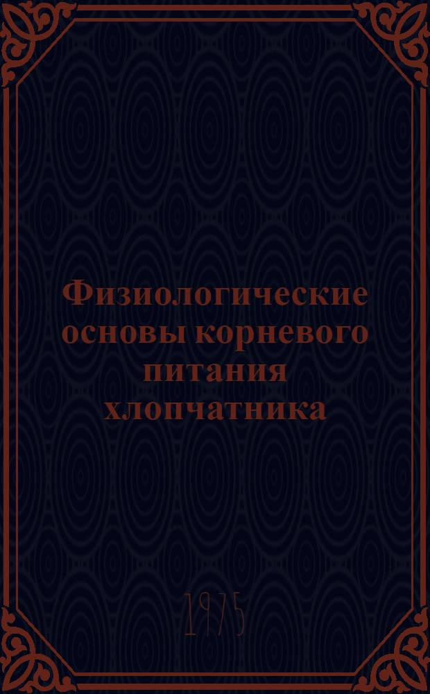 Физиологические основы корневого питания хлопчатника