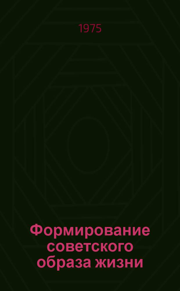 Формирование советского образа жизни