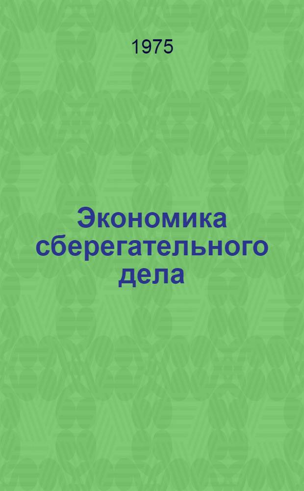 Экономика сберегательного дела