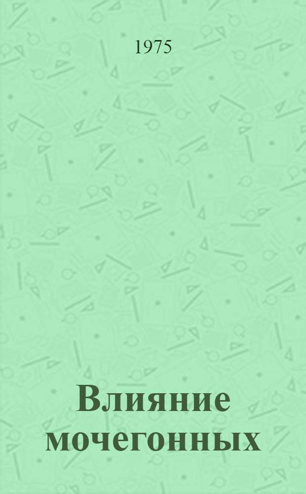Влияние мочегонных (гипотиазид, диакарб) на функцию почек, электролитный обмен и кислотно-щелочное равновесие у людей пожилого и старческого возраста : Автореф. дис. на соиск. учен. степени канд. мед. наук : (14.754)