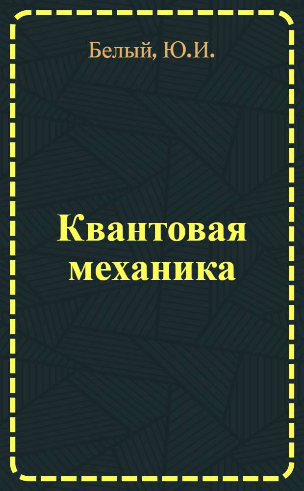 Квантовая механика : Учеб. пособие