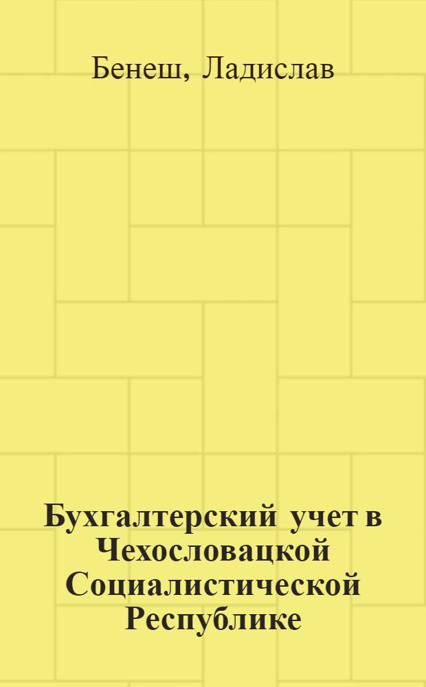 Бухгалтерский учет в Чехословацкой Социалистической Республике