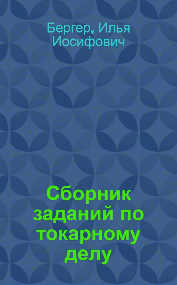Сборник заданий по токарному делу