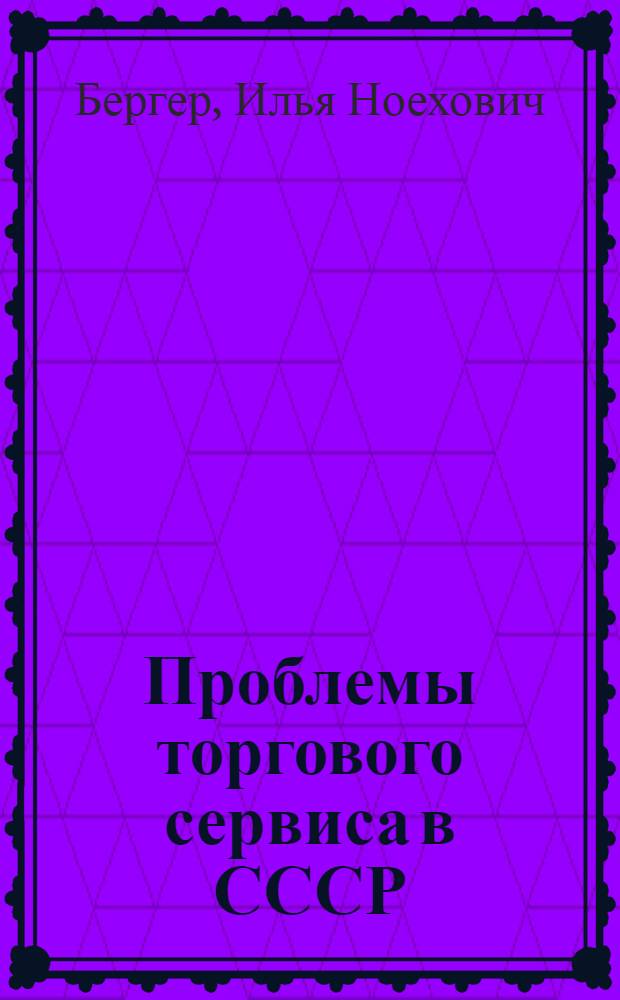 Проблемы торгового сервиса в СССР