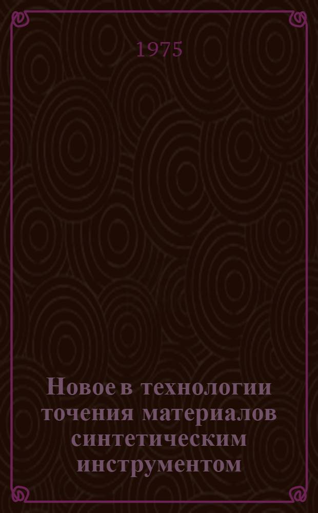 Новое в технологии точения материалов синтетическим инструментом