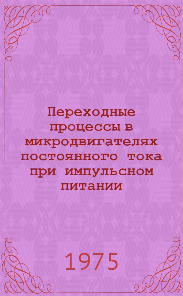Переходные процессы в микродвигателях постоянного тока при импульсном питании