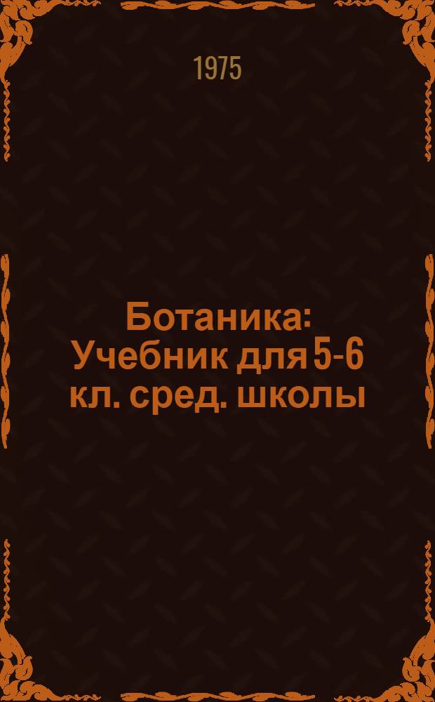 Ботаника : Учебник для 5-6 кл. сред. школы