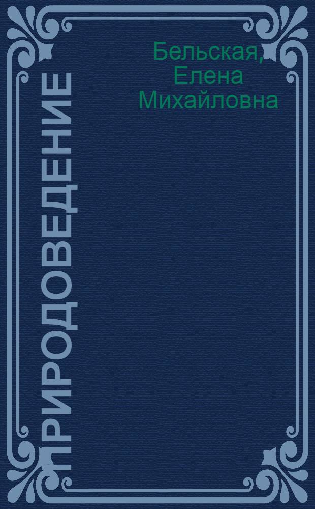 Природоведение : Учебник для 3-го кл