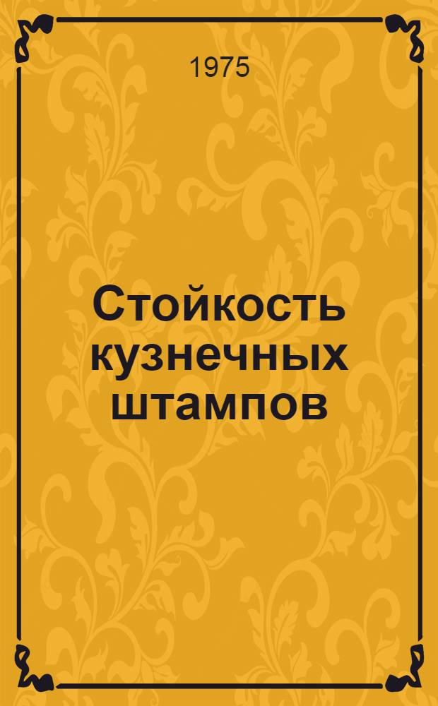 Стойкость кузнечных штампов