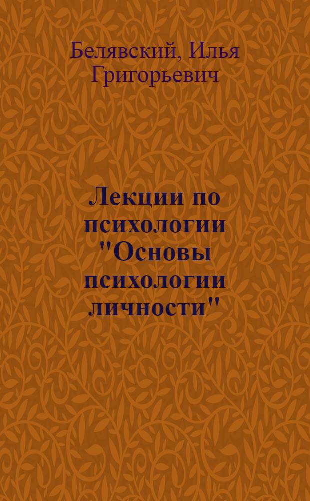 Лекции по психологии "Основы психологии личности"