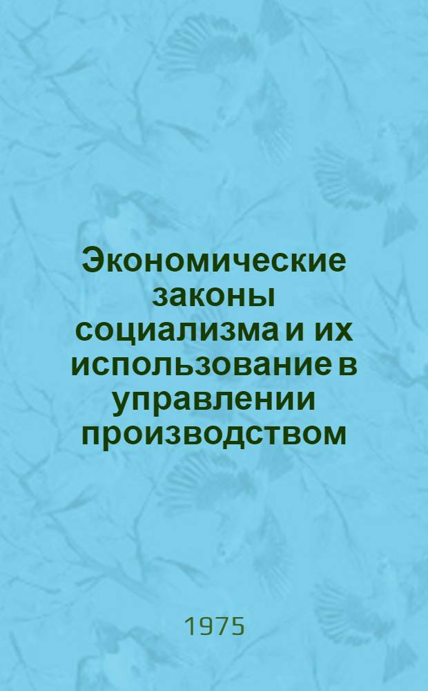 Экономические законы социализма и их использование в управлении производством