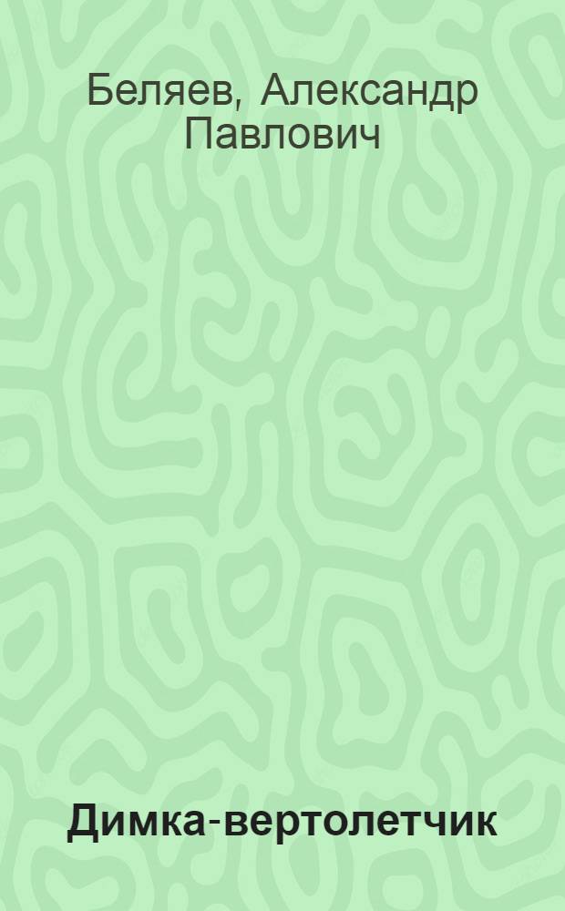 Димка-вертолетчик : Рассказ : Для ст. дошкольного возраста