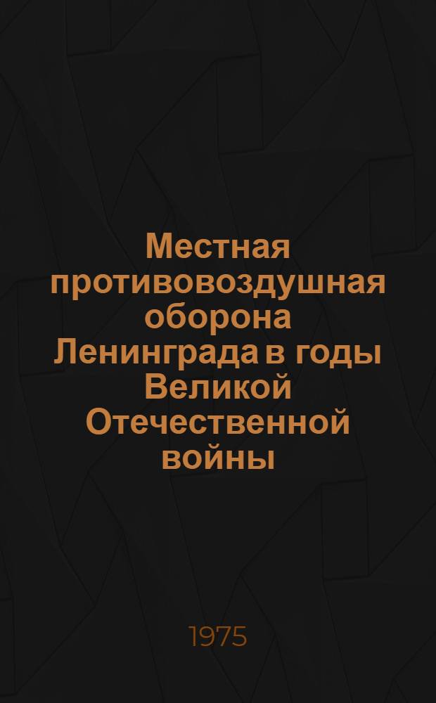 Местная противовоздушная оборона Ленинграда в годы Великой Отечественной войны