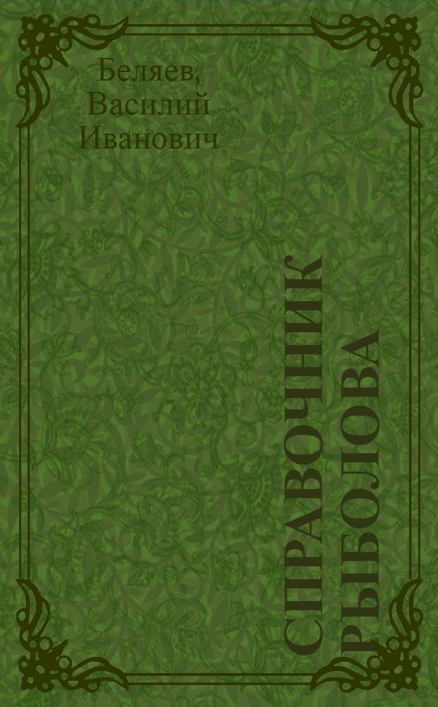 Справочник рыболова