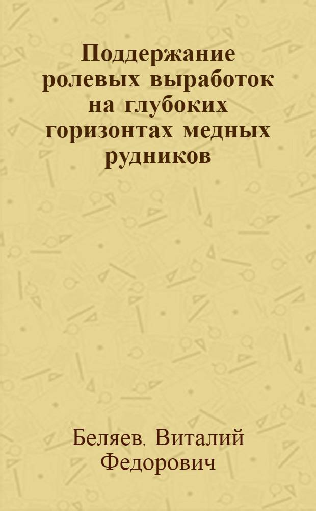 Поддержание ролевых выработок на глубоких горизонтах медных рудников