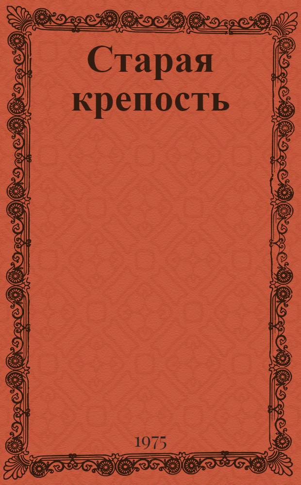 Старая крепость : Трилогия