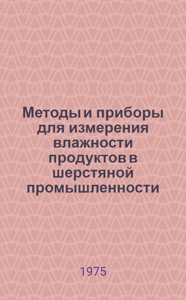 Методы и приборы для измерения влажности продуктов в шерстяной промышленности : Обзор