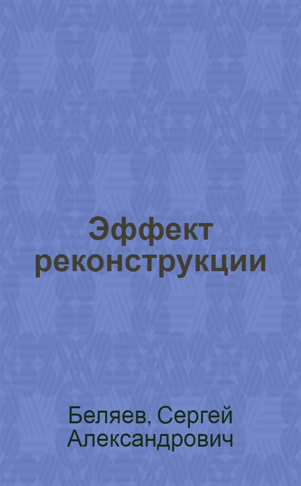 Эффект реконструкции : (Опыт предприятий Свердл. обл.)