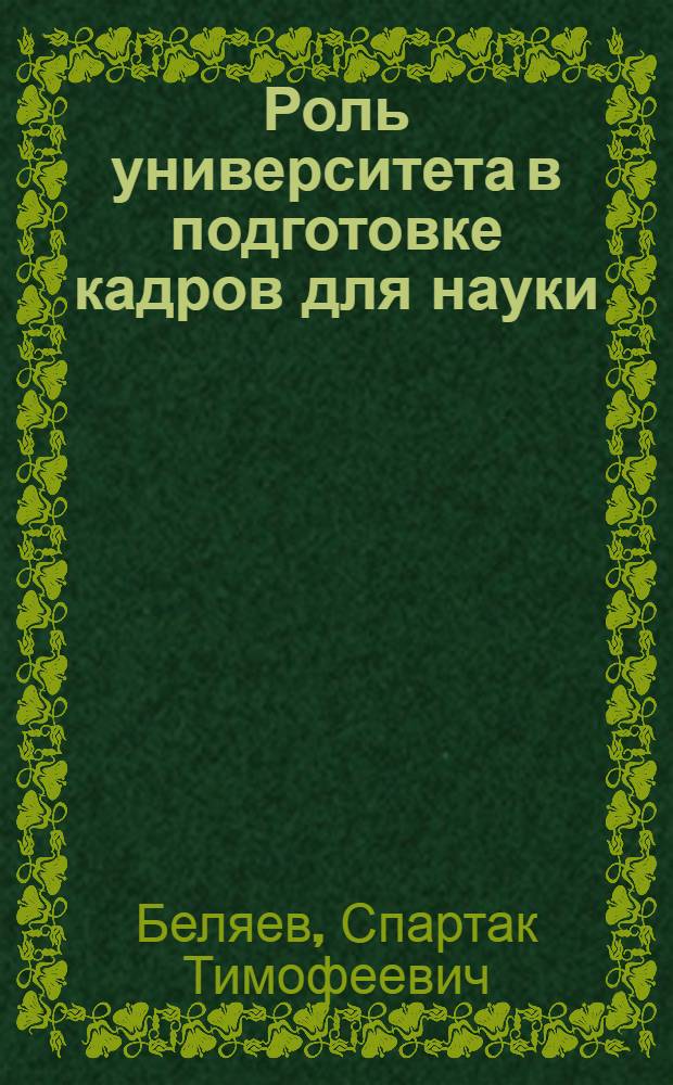 Роль университета в подготовке кадров для науки