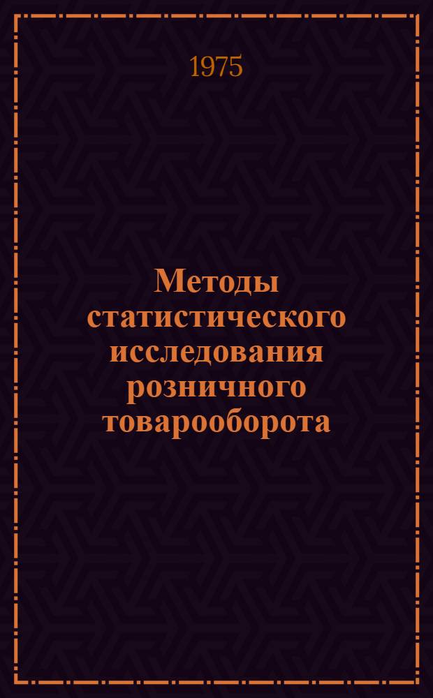 Методы статистического исследования розничного товарооборота : Учеб. пособие