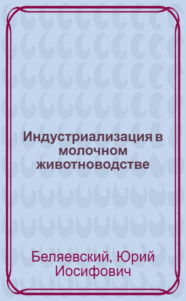 Индустриализация в молочном животноводстве