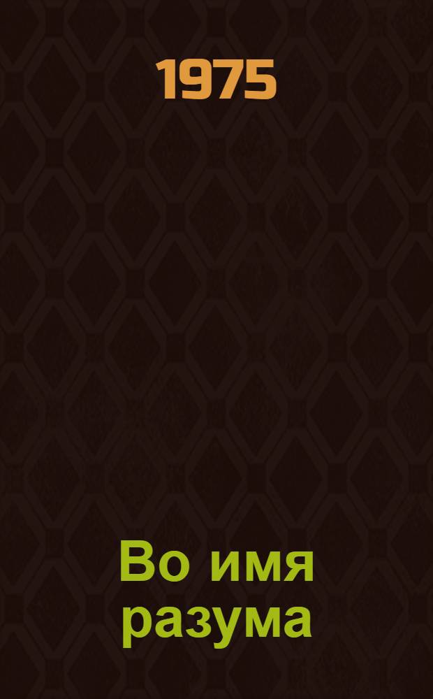 Во имя разума : Записки старого атеиста