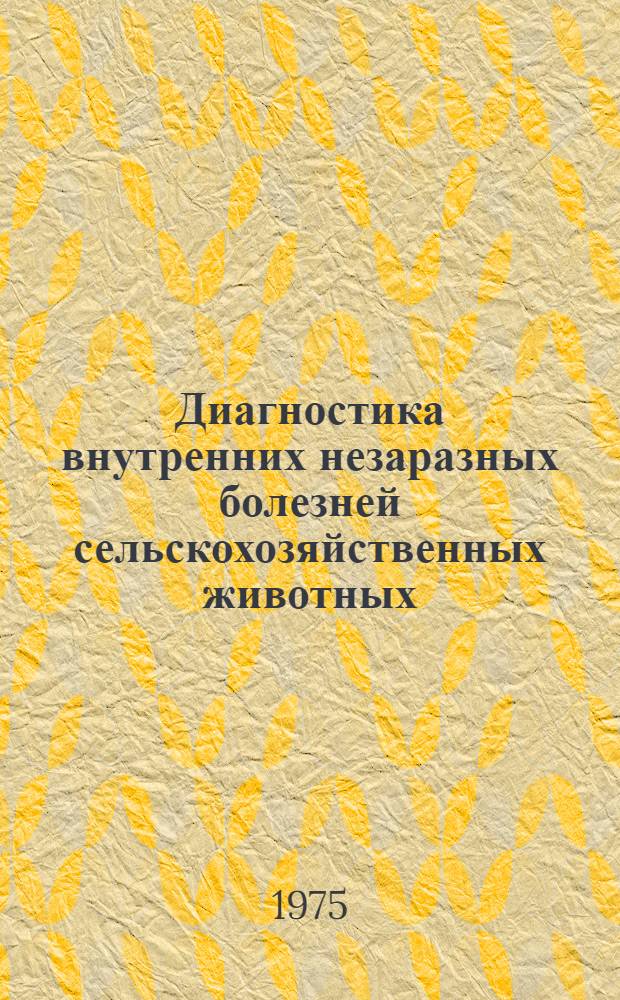 Диагностика внутренних незаразных болезней сельскохозяйственных животных