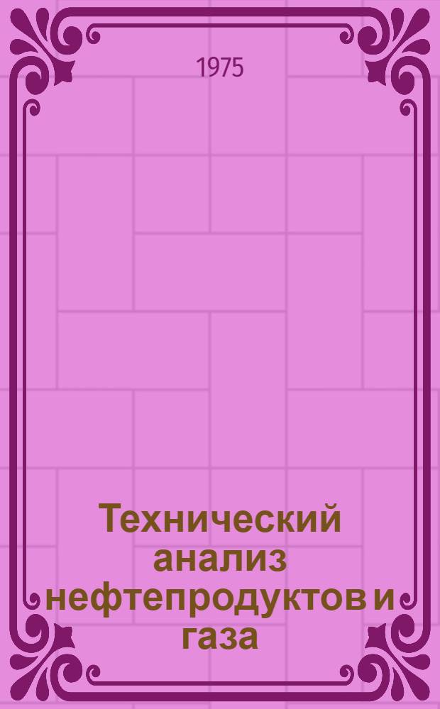 Технический анализ нефтепродуктов и газа : Учеб. пособие для сред. спец. учеб. заведений