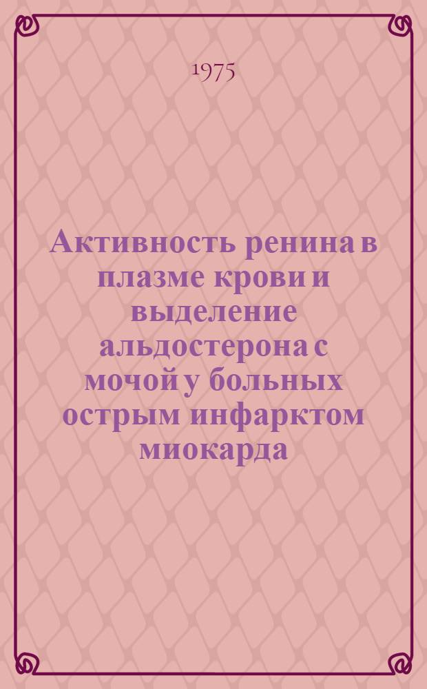 Активность ренина в плазме крови и выделение альдостерона с мочой у больных острым инфарктом миокарда : Автореф. дис. на соиск. учен. степени канд. мед. наук : (14.00.06)